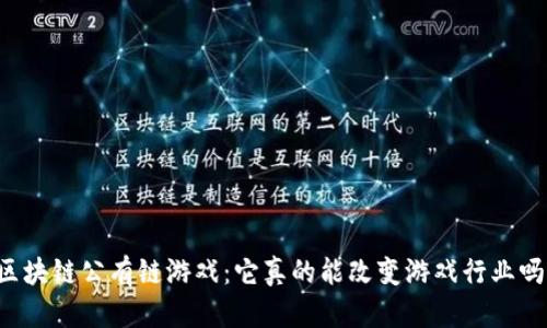 区块链公有链游戏：它真的能改变游戏行业吗？