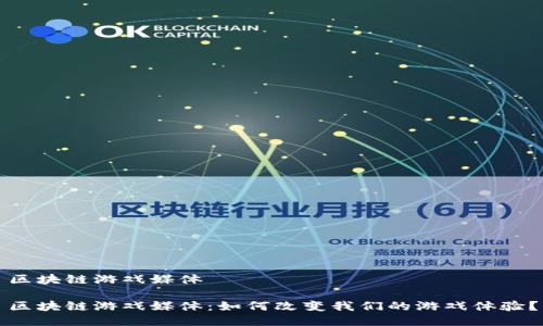 区块链游戏媒体 

区块链游戏媒体：如何改变我们的游戏体验？