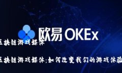 区块链游戏媒体 区块链游戏媒体：如何改变我们