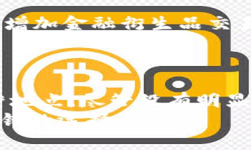   比特派在中国的运营点在哪里？ / 

 guanjianci 比特派, 中国, 运营点, 加密货币, 数字钱包 /guanjianci 

引言
随着加密货币的迅猛发展，越来越多的用户开始关注数字资产的管理与投资。比特派，作为一种新兴的数字钱包和交易平台，正在吸引众多用户的目光。那么，比特派在中国的运营点究竟在哪里？我们接下来就来深入探讨一下这个话题。

比特派是什么？
在深入了解运营点之前，咱们首先得搞清楚比特派到底是个什么东西。简单来说，它是一款支持多种数字资产管理的手机钱包，允许用户在平台上安全地存储、转账、交易各类加密货币。在技术层面上，它为用户提供了一种便捷的资产管理方式，同时也保障了资产的安全性。这种方便的功能吸引了不少新手和老玩家。

比特派的中国运营现状
那么，比特派在中国的运营点究竟在哪里呢？其实，跟传统的金融机构不同，加密货币的运营并不一定需要实地的分支机构。很多情况下，它们的服务是通过线上平台来提供的。因此，比特派在中国的“运营点”并不局限于某个具体的地理位置，而是更加依赖网络技术。
不过，尽管没有实地的运营中心，比特派在中国却还是设有一些技术团队和客服中心，这些团队负责处理用户的问题，平台的功能。此外，他们通常与一些加密货币的交易所合作，提供更广泛的交易服务，让用户能够更轻松地进行交易。

比特派的业务模式
比特派的核心业务主要集中在以下几个方面：
ul
    li数字资产存储：提供安全的存储方案，用户可以将自己的加密货币安全地存放在钱包内。/li
    li快速交易：在平台上能够快速进行买卖操作，用户不必经历复杂的步骤。/li
    li链上服务：支持多种链上服务，为用户提供多样化的投资方式。/li
/ul
通过这些服务，比特派旨在为用户提供一个方便、快捷的数字资产管理体验。

用户体验与安全性
用户体验在数字钱包中是一个至关重要的方面。对于新手用户来说，友好的界面和清晰的操作流程尤为重要。比特派为此设计了一个相对简单易用的界面，方便用户快速上手。此外，他们还提供了详细的使用说明和FAQ，帮助用户解决疑问。
当然，安全性是所有用户最关心的一个问题。在加密货币频频被黑客攻击的今天，比特派采取了一系列的安全措施来保护用户的资产。例如，采用多重签名技术和冷存储方案，大大提升了资产的安全性。这些措施让用户在使用时多了一份安心。

与竞争对手的对比
在中国，加密货币钱包市场竞争激烈。除了比特派，还有许多其他品牌，像是某些主流的数字钱包，它们都有自己的优势。比如说某些品牌可能在手续费上更有优势，或者提供更好的技术支持。
但从用户口碑来看，比特派还是拥有相当不错的评价。从用户反馈中得知，很多用户对于其操作简便性和安全性表示满意，这也为其赢得了一定的市场份额。

未来的发展方向
未来，比特派的发展方向将会更加多元化。随着区块链技术的不断推动，新的应用场景也不断涌现，比特派很可能会在这方面进行更多的探索。例如，增加金融衍生品交易，或者引入更复杂的投资产品，来吸引更多的用户。
同时，随着用户基数的增加，客户服务的质量也将显得尤为重要。不断客服体验，将有助于提高用户的满意度和忠诚度。

总结
通过以上的探讨，我们可以发现，比特派在中国的运营模式与传统金融机构大相径庭，它更加强调网络与技术的结合，而不是非得依赖于实体的运营地点。尽管没有明显的线下分支，但依托于强大的技术支持和用户体验，比特派正努力在这个快速发展的市场中取得一席之地。
对于用户来说，选择一个适合自己需求的数字钱包非常重要，而比特派作为一个相对成熟的产品，无疑为破解加密货币的投资和管理提供了一个不错的选择。