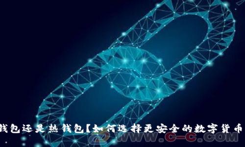 BitP是冷钱包还是热钱包？如何选择更安全的数字货币存储方式？