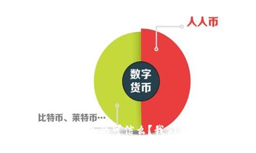 区块链游戏币真的可信么？我们该如何判断？