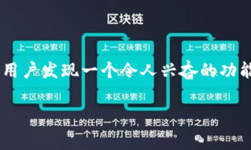 比特派是一款备受欢迎的数字货币钱包应用，通过其便捷的操作和良好的用户体验，吸引了大量的数字货币用户。而最近，在比特派的更新中，许多用户发现一个令人兴奋的功能：可以在进行交易时**无需支付以太坊（ETH）的手续费**。这到底是怎么回事？没人会拒绝免费的使用体验，但其中的细节和潜在影响又是什么呢？

比特派：如何实现无以太坊手续费的交易？