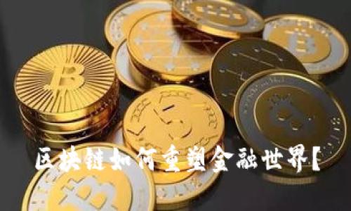 区块链如何重塑金融世界？