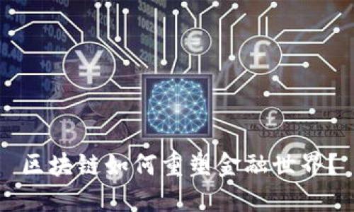 区块链如何重塑金融世界？