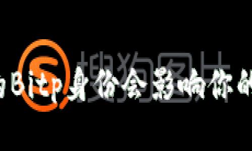 未验证的Bitp身份会影响你的交易吗？