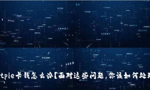 Bitpie卡钱怎么办？面对这些问题，你该如何处理？
