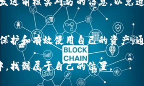 思考及关键词

  比特派官方下载：如何安全高效地获取你的数字钱包？ / 

 guanjianci 比特派, 数字钱包, 官方下载, 加密货币, 安全性 /guanjianci  

什么是比特派？
在这个数字货币迅猛发展的时代，比特派（Bitpie）作为一种备受欢迎的数字钱包，正在引起越来越多人的关注。那么，比特派到底是什么呢？简单来说，它就是一个方便你管理各种加密货币资产的工具。不过，除了基本的存储和转账功能外，比特派还有一些独特的优势。

比特派的主要优势
比特派不仅支持多种主流的加密货币，比如比特币、以太坊和波场等，还提供了一个简单易用的界面，让即使是初学者也能轻松上手。更重要的是，它采用了高数据加密技术，帮你有效保护资产安全。随着越来越多的人购买和交易数字货币，使用安全性高的钱包变得尤为重要。

如何获取比特派的官方下载？
获取比特派的最新下载版本其实非常简单。你可以通过比特派的官方网站，找到下载链接。只要点击链接，按照指引进行安装，就可以创建自己的数字钱包。不过，值得注意的是，互联网上有不少非官方的下载链接，为了你的资产安全，选择官方网站是最保险的做法。

比特派官方下载安装的步骤
下面，我们就来详细说说如何在比特派官网下载并安装最新版本。

ul
li首先，打开浏览器，输入比特派官网地址，确保你访问的是正式网站。/li
li在首页，通常会有明显的“下载”按钮，点击它。/li
li选择你要下载的版本，现有的版本多数支持Android和iOS设备。/li
li点击下载链接，开始下载。/li
li下载完成后，打开安装包，系统会提示你进行安装，按照提示就可以了。/li
/ul

在安装的过程中，可能会遇到一些权限的问题，这其实是为了保护你的设备安全。如果你不确定，可以选择允许，并在后续使用中调整权限设置。

下载比特派时的注意事项
下载比特派的时候，有几点需要格外注意：
ul
li确保下载来源的安全性。在网上下载任何应用软件时，第一步就是确认其下载来源是否可信。比特派的官网是最好的选择。/li
li更新固件。这是确保你使用最新版本比特派的好方法，新的版本通常会修复之前存在的漏洞和问题。/li
li备份密钥和助记词。在创建比特派钱包后，记得安全地保存这些信息。这是你找回钱包的唯一凭证，丢失后将无法找回资产。/li
/ul

使用比特派的基本流程
成功安装后，使用比特派其实相对简单。你只需了解几个基本流程，就能开始进行数字货币的管理。

h4创建钱包/h4
启动比特派，你会看到“创建钱包”的选项，点击进入后，根据提示设置你的密码，并记录好助记词。建议你把这些信息写下来，并存放在安全的地方，这非常重要。

h4充值与提现/h4
创建好钱包后，你就可以开始充值了。通过“充值”选项，系统会生成一个地址，你只需将你想转入的加密货币转入该地址即可。而“提现”则是将你的资产转回到其他钱包或交易所，流程也大同小异。

h4发送与接收/h4
在比特派中，发送和接收都是极其方便的。在发送页面中只需要输入对方的钱包地址和数量，然后确认一下就可以了。记得在发送前核实对方的信息，以免造成不必要的损失。

总结
使用比特派管理你的数字货币，可以说是一种安全、高效的选择。随着加密货币市场的不断发展，越来越多的人开始关注如何保护和有效使用自己的资产。通过比特派的官方下载，你将获得一个值得信赖的钱包。希望本文能够帮助你更好地了解比特派，顺利完成钱包的创建与管理。

在任何时候，不论是投资还是使用数字货币，保持警惕和冷静的心态都是必要的。希望你能在这个迅速变化的数字货币世界中，找到属于自己的位置。