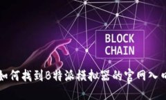 b如何找到B特派模拟器的官网入口？