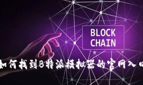 b如何找到B特派模拟器的官网入口？