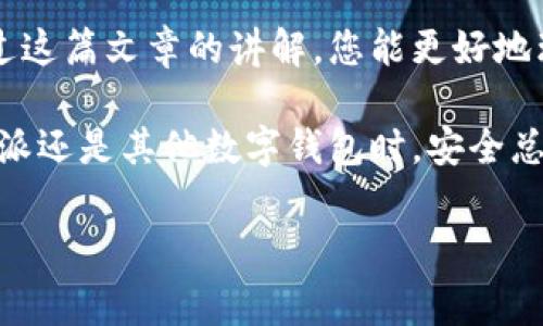 比特派（Bitpie）是一种广受欢迎的数字货币钱包，以其便捷的使用体验和安全性而受到很多用户的青睐。然而，有时候我们会遇到比特派一直“转圈圈”的问题。这种情况不仅给用户带来了烦恼，而且可能影响到其正常使用。今天，我们就来探讨一下，比特派一直转圈圈的原因到底是什么？

比特派一直转圈圈的问题，通常是由多种因素造成的。在讨论具体原因之前，我们先确立一些背景知识。

### 一、网络连接问题

首先，最常见的一个原因就是网络连接的不稳定。在使用比特币或其他加密货币时，网络连接的稳定性极为重要。如果你的手机或者设备网络不良，连接不稳定，就会导致比特派钱包无法正常加载，出现一直“转圈圈”的情况。

想象一下，当你在一个信号弱的地方使用你的手机，网页加载缓慢，或者视频缓冲不停。这与比特派的钱包情况是一样的。如果你发现比特派总是转圈，那首先可以检查你的网络连接。尤其是在高峰时段，网络拥堵也会对你的交易或应用性能造成影响。

### 二、系统更新或维护

其次，另一个可能的原因是比特派正在进行系统更新或维护。这种情况虽然比较少见，但并非不可能。当钱包应用正在更新时，它可能会短暂失去连接，或者出现转圈圈的现象。

为了确保你能顺利使用，比特派团队通常会通过社交媒体平台或官网发布相关公告，提醒用户进行注意。如果遇到这种情况，最好的解决办法就是耐心等待，通常很快就会恢复正常。

### 三、程序故障或缓存问题

第三，程序故障或缓存问题也是导致比特派转圈的常见原因。随着时间的推移，应用程序可能会积累一些缓存数据，如果这些数据出现了问题，就会导致应用无法正常运行。

大多数应用程序在启动时会自动清理缓存，但如果它无法正常进行，那么你就会看到那个恼人的转圈圈。解决这一问题的方法通常很简单，你可以尝试完全关闭比特派应用，然后重新启动。此外，清除缓存和数据也是一个不错的选择。在手机的设置里找到比特派的应用，选择清除缓存。

### 四、账户状态问题

此外，账户状态问题也可能导致转圈圈的情况。如果你的账户有任何的限制，比如未验证身份、地区限制或其他原因，可能会导致比特派的某些功能无法正常使用，从而出现转圈状态。

如果你不确定自己的账户是否存在这类问题，建议登录比特派官网或者联系比特派客服了解详细信息。在某些情况下，完成身份验证或更新账户信息就能解决问题。

### 五、服务器故障

最后，服务器故障也是一个常见的幕后黑手。尽管这种情况不常发生，但如果比特派的一些服务器出现了问题，那么相关服务就会受到影响，从而导致你在使用钱包时看到转圈圈。

通常，这一问题也会在比特派的社交媒体或官网上得到及时的通知。你可以随时关注这些渠道，了解最新的服务状态。

### 解决方案与建议

那么，如果你在使用比特派时遇到转圈圈的情况，应该如何处理呢？以下是一些建议：

1. **检查网络连接**：确保你的设备连接稳定的网络，并可以尝试切换 Wi-Fi 或移动数据。
   
2. **重启应用**：完全退出比特派应用程序，然后重新启动，有时这一步就能解决问题。

3. **清除缓存**：定期清理应用缓存，有助于提高整体性能，避免由于缓存数据问题导致的故障。

4. **检查账户状态**：登录比特派官网，检查账户是否存在任何限制或需验证的信息。

5. **关注公告**：定期关注比特派的公告和社交媒体平台，以获取最新的信息和服务状态。

### 总结

比特派一直转圈圈的原因有很多，从网络连接到系统故障，再到账户和服务器问题等，每个问题都有其独特的解决方案。希望通过这篇文章的讲解，您能更好地理解这一现象，及时解决问题，确保您的数字资产安全和使用顺利。

数字货币的世界充满未知，保持冷静，处理问题的同时，依然要对未来充满期待，享受比特币带来的便利与机遇。无论在使用比特派还是其他数字钱包时，安全总是要放在首位的哦！

比特派, 数字货币, 钱包异常, 网络连接, 账户问题/guanjianci