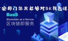 bk缺失标签  BK钱包可被公安追溯吗？  BK钱包, 公