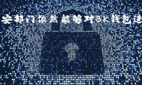 bk缺失标签  
BK钱包可被公安追溯吗？  
BK钱包, 公安追溯, 数字货币, 交易隐私, 区块链/guanjianci  

随着数字货币的迅猛发展和全民对虚拟资产的关注，类似于BK钱包这样的数字钱包不断涌现。大家常常会想，使用这种钱包是否真的安全，尤其是在法律的层面上，是否会被公安部门追溯呢？今天我们就围绕这个话题，深入探讨一下。  

BK钱包是什么？  
首先，我们得搞清楚什么是BK钱包。简单来说，这是一款数字货币钱包，用于存储和管理各种加密货币。用户可以使用BK钱包进行支付或者交易，这为我们提供了便捷的数字资产管理方式。  

数字货币的隐私性  
谈到数字货币，很多人会引用它的匿名特性，认为使用数字货币的交易可以保护他们的隐私。确实，大部分的数字货币交易在理论上是匿名的，因为每一个用户的身份并不直接显示在区块链上。不过，现实是复杂的，数字货币的追溯性是一个不可忽视的课题。  

区块链的透明性  
区块链技术的核心理念是透明性。所有的交易记录都会被公开存储在一个分布式的账本上，这也是其被广泛接受的一个重要原因。尽管用户在交易时采用的是钱包地址，而非真实身份，但每一笔交易都可以追溯到发起地址。这意味着，虽然地址本身可能不包含个人信息，但随着合规审查技术的不断发展，相关的交易信息能够被追溯到特定的用户。如果公安部门需要调查某个地址及其交易行为，他们可以通过相关的区块链分析工具获取这些记录。  

公安部门如何追踪数字货币  
在某些情况下，公安部门会利用技术手段追踪数字货币交易。虽然这中间可能涉及很多复杂的技术，如链上分析、图谱分析等，但总的来说，只要有足够的资源和动机，追踪某些情况下的交易是可行的。例如，如果一个用户在BK钱包进行了一些可疑的资金流动，公安部门可以通过该钱包的交易记录，逐步分析出资金的流向从而形成追踪链。  

合规与法律  
不少国家和地区的政府虽然欣赏数字货币带来的便利，但也感受到其带来的隐患。因此，越来越多的地方开始推出监管政策。合规是未来数字货币发展的一大趋势。在一些国家，如果你想使用BK钱包进行交易，可能就面临一些合规检查的要求，比如身份认证、资金来源证明等。一些数字钱包公司也开始积极配合政府的要求，有意识地建立反洗钱机制，减少法律风险。  

用户如何保护隐私  
尽管BK钱包及其他数字资产在使用上具有一定的便捷性，但是我们也不能忽视隐私保护的重要性。用户可以采取一些措施来增强交易的隐私性，如使用不同的钱包地址，不随意在公共场合分享自己的钱包地址等。此外，有的人还选择利用混币服务，这种服务可以在一定程度上提高交易的隐私性，但也存在一定的法律风险。  

总结  
所以，BK钱包是否可以被公安追溯呢？这个问题的答案是肯定的。随着技术的进步和法律的完善，数字货币交易的追踪变得越来越困难，但并非全然无法追踪。通过合理合法的手段，尤其是在可疑交易的情况下，公安部门依然能够对BK钱包进行有效的追溯。

在使用任何数字钱包进行交易时，用户都应当保持警惕，了解自己的行为可能引发的法律后果，切忌随意进行高风险的交易。同时，合规也是未来成功的关键，大众用户应当掌握相关法律法规，以保护自己的权益。

总之，随着数字货币行业的日益成熟，相关的法律法规也会逐步更新完善。作为用户，既要享受数字货币带来的便利，也要对其隐私和安全性进行深思，给自己提供更好的保障。