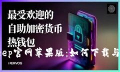BitKeep官网苹果版：如何下载与使用？