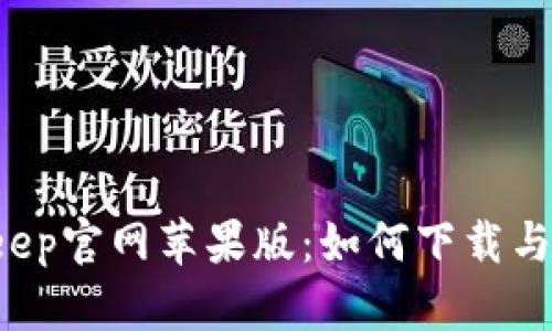 BitKeep官网苹果版：如何下载与使用？