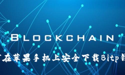 如何在苹果手机上安全下载Bitp钱包？