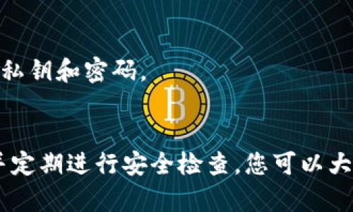   如何安全存储和管理你的比特币私钥：避免无谓的损失 / 
 guanjianci 比特币, 私钥, 安全存储, 加密货币, 防盗 /guanjianci 

什么是比特币私钥？
在讨论比特币的安全存储问题之前，我们首先要搞清楚一个概念，那就是比特币私钥。简单来说，它就像是一把能够打开你财富大门的钥匙。如果你有了一定数量的比特币，那么你的私钥就是获得这些比特币的唯一通行证。失去了私钥，意味着失去了对你比特币的控制权。

为什么私钥如此重要？
比特币是去中心化的数字货币，所有的交易都是通过区块链技术来完成的，而这其中的关键就在于私钥。当你想要发送或接收比特币时，必须用到私钥。因此，保障私钥的安全至关重要。如果你的私钥被他人获取，他们就可以轻易盗取你的比特币资产，造成无可挽回的损失。

私钥的生成和格式
私钥通常以256位的二进制数生成，而最终用户看到的形式多为十六进制（hex）格式。这种表示方式将每个字节转换为两个十六进制数字，使其更易于理解和使用。举个例子，如果你的私钥是这样的字符串：
pree9b5c65bc95e0fa2f3fc5b5da1d7d7e93df62cfd4f397e6a101c20ee0087230b/pre
这就是一个典型的私钥hex格式。理解这一点很重要，因为很多钱包和交易平台在进行交易时都需要使用这样的格式。

如何安全存储私钥？
接下来的问题是，如何安全地存储这些私钥，避免遭遇恶意攻击？不妨看看以下几种常见且有效的存储方式：

h41. 硬件钱包/h4
硬件钱包就像是一个专用的硬盘，可以毫无担忧地存储你的私钥。这类设备通常独立于互联网，意味着即使你的电脑遭到入侵，攻击者也无法直接访问你的私钥。知名的硬件钱包包括Ledger和Trezor等。

h42. 纸钱包/h4
纸钱包是指将私钥打印在纸上，以实现离线存储。虽然这种方式被认为是十分安全的，但操作不当就可能导致私钥丢失或被破坏。所以，在制作纸钱包的时候，确保在一个完全离线的环境下进行操作，并避免纸张的卷曲、褪色等情况。

h43. 软件钱包/h4
软件钱包则是手机或电脑上的应用程序。市场上有很多种类的软件钱包，可以分为热钱包和冷钱包。热钱包是连接互联网的，日常使用方便，但相对来说安全性较低；而冷钱包则是离线钱包，相对来说安全性更高，适合存储大量的比特币，但使用上会略显繁琐。

h44. 多重签名钱包/h4
多重签名钱包是另一个不错的选择，你可以设定多个人的私钥共同签名，才能进行交易。这样即使某一个人失去了私钥，其他人依旧能够保证资产的安全。

如何避免私钥被盗？
除了安全存储，你还需采取一些预防措施，确保私钥不被窃取。

h41. 避免公开分享/h4
这可能听起来很简单，但不少人还是会在论坛或社交平台上随意谈论自己的私钥。切记，私钥绝对不能分享给任何人，即使是值得信任的朋友。

h42. 使用强密码/h4
如果软件钱包或交易所要求你设置密码，一定要使用强密码，并定期更换。强密码通常应包含大写字母、小写字母、数字及特殊字符的组合，避免使用出生日期或简单的词汇。

h43. 更新软件/h4
确保你的钱包软件和系统定期更新，很多更新是为了修复已知的安全漏洞。如果长期不更新的话，可能会遭遇网络攻击。

h44. 安装防病毒软件/h4
在你的设备上安装防病毒软件，并定期扫描，有助于识别潜在的恶意软件。很多网络攻击都是通过恶意软件来获取用户的私钥和密码。

总结：保持警惕是关键
总之，比特币私钥的安全管理是每一位比特币用户必须认真对待的问题。通过选择合适的存储方式、避免不必要的分享，并定期进行安全检查，您可以大大降低比特币被盗的风险。希望今天的分享可以帮助大家在比特币的投资路上更为安全，享受数字货币带来的财富机遇！