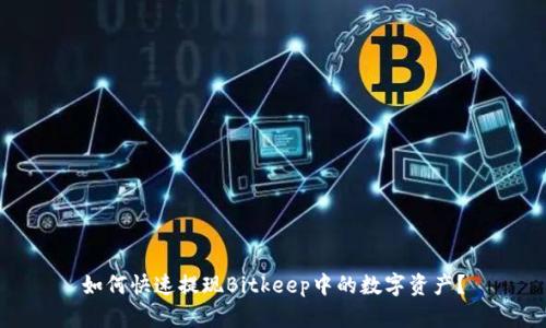 如何快速提现Bitkeep中的数字资产？
