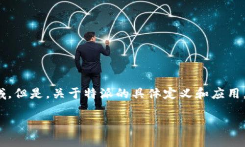 特派一词通常会让人到某种特定的任务或使命，尤其是在媒体、商业或政府等领域。但是，关于特派的具体定义和应用，许多人可能仍会感到困惑。那么，如何才能更深入理解特派的真正含义和功能呢？

什么是特派？它为何在现代社会中变得如此重要？