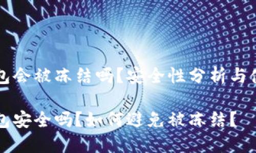 特派钱包会被冻结吗？安全性分析与使用指南

特派钱包安全吗？如何避免被冻结？