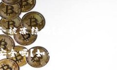 特派钱包会被冻结吗？安全性分析与使用指南特