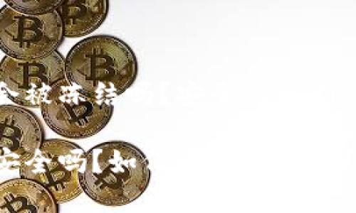 特派钱包会被冻结吗？安全性分析与使用指南

特派钱包安全吗？如何避免被冻结？