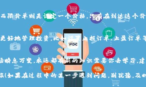 raotai如何在 B 特派上打开交易所进行交易？/raotai  
B 特派, 交易所, 加密货币, 如何交易, 投资技巧/guanjianci  

导语：B 特派的魅力
在这个加密货币飞速发展的时代，越来越多的人开始关注如何通过各种平台进行投资，而 B 特派正是一个为用户提供便捷交易体验的工具。但是，很多新手用户在第一次使用时，都会遇到一个问题：如何打开交易所？今天，我们就来聊聊在 B 特派上打开交易所的步骤与技巧，希望能够帮助到你，让你的投资之路更顺畅。

第一步：注册与登录你的 B 特派账户
想要在 B 特派上进行交易，第一步当然是要有一个账户。简单来说，你只需在 B 特派的官网或应用程序上进行注册。输入一些基本信息，比如你的邮箱、手机号码和密码，这些都是常规的步骤。为了确保你的账户安全，建议使用复杂一些的密码，并启用双重认证功能。

注册完成后，记得登录你的账户。一旦你成功登录，就可以看到 B 特派的各种功能和服务。此时，你可能会感到一定的紧张，别担心，接下来的步骤会一步一步引导你进行。

第二步：验证身份
在大多数交易所，身份验证是一个必要的步骤。B 特派也不例外。在这个环节，你需要上传一些身份证明文件，通常是身份证或护照。同时，系统可能会要求你拍摄一张自己持证件的照片，用以核实身份。这个过程虽然可能让人觉得繁琐，但它的目的就是为了保护你的资金安全。

第三步：充值资金
身份验证通过后，就可以开始充值资金了。在 B 特派上，你通常可以通过银行转账、信用卡或其他支付工具来完成充值。选择一个你喜欢的付款方式，按照平台上给出的指示操作。建议你在充值前，先了解一下平台的优惠政策，可能会有一些手续费减免的活动哦。

第四步：选择交易对
充值完成后，接下来的步骤就是选择你想要交易的币种。打开交易所页面，你会看到很多交易对，比如 BTC/USD、ETH/CNY，这些都是用户常见的选择。在这里，我们建议新手可以从大宗币种入手，例如比特币（BTC）和以太坊（ETH），这些币种相对成熟，波动较小，有助于你更好地理解市场。

第五步：分析市场行情
在正式下单之前，了解市场行情是至关重要的。你可以通过 B 特派提供的各种工具来查看数据，比如图表分析、成交量、价格趋势等等。最简单的方式就是看一下某个币种的历史价格走向，试图找到市场的趋势。这一步虽然看似复杂，但其实多看几次就能掌握其中的窍门。

第六步：下单交易
一旦你对市场有了清晰的判断，接下来就是下单的步骤。在 B 特派上，你可以选择市价单或限价单。市价单是按照当前市场价进行交易，而限价单则是设定一个价格，只有在到达这个价格时才会成交。对于新手来说，可以先尝试市价单，以便快速交易。

第七步：监控和管理你的投资
交易完成后，并不是一切都结束了。你要时刻关注自己的投资，随时查看收益情况，必要时进行操作调整。 B 特派上有很多功能能帮助你更好地管理投资，比如设置止损订单、止盈订单等。如果你希望降低风险，使用这些功能是很有帮助的。

总结：保持学习，不断提升
通过以上步骤，你应该已经掌握了在 B 特派上打开交易所进行交易的基本流程。投资如同一场马拉松，耐心与学习才是获胜的关键。市场瞬息万变，永远都有新的知识需要你去学习。建议你多关注一些专业的交易分析文章，参与社区讨论，与其他投资者分享经验，以此来不断提升自己的交易策略。

总之，无论是新手还是有经验的投资者，在 B 特派上投资都有无限的可能。希望今天的内容能让你更加熟悉这个平台，开启你的币圈之旅！如果在过程中的某一步遇到问题，别犹豫，及时咨询 B 特派的客服，他们会给予你相应的帮助。祝你交易顺利，投资愉快！