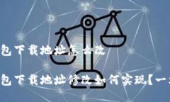 比特派钱包下载地址怎么改比特派钱包下载地址