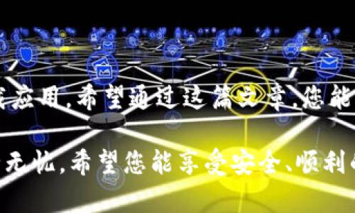 比特派（Bitpie）是一个著名的数字资产钱包，能够帮助用户安全地存储和管理各种形式的加密货币。最近，有很多人在寻找比特派的官网下载网址，然而，很多人对于下载的格式和安全性并不十分了解。本文将详细探讨比特派官网下载网址的格式，以及确保您能安全下载比特派钱包的步骤。

比特派官网下载网址的格式

首先，从技术角度来看，比特派官网下载的网址通常以“https://”开头，后面跟着官方网站的域名。以确保安全性，您必须确认该网址是以“https”开头，因为它表示该网站有加密保护，可以帮助防止数据被第三方窃取。

为了帮助用户免受钓鱼网站的侵害，正确的网址应是与比特派官方直接相关的。请务必选择官方网站，而不是在非官方渠道找到的网址。一旦您访问了正确的网址，您将能够在那里找到最新版的比特派钱包下载链接。

如何找到安全的比特派官网下载链接

找到比特派的官方网站并保持安全是非常重要的。为了帮助您做到这一点，可以遵循以下步骤：

ol
    li直接输入网址: 尽量避免通过搜索引擎直接查找比特派的官网下载链接。取而代之的是，可以直接在地址栏中输入“https://www.bitpie.com”，确保进入官方渠道。/li
    li检查网页证书: 在访问过程中，您可以通过点击地址栏左侧的小锁图标，查看网站的安全证书，确保它是有效的。/li
    li查看社交媒体或社区发布的信息: 比特派在各大社交媒体平台上有官方账号，其中会发布一些重要的下载链接和更新信息。/li
/ol

疑似钓鱼网站的警惕

在网上，有很多钓鱼网站伪装成比特派官网来诱惑用户下载恶意软件。您应该学会识别这些网站。首先，检查网址的拼写是否正确，任何细微的差别或拼写错误都可能是钓鱼网站的标志。

此外，留意网站上提供的信息是否充实，正规的网站通常会有详细的介绍、用户支持和常见问题解答（FAQ）。而那些伪网站通常信息匮乏或者链接指向其它不相关的内容。

下载比特派钱包的步骤

一旦确认了官方网站后，下载比特派钱包的过程相对简单。以下是具体步骤：

ol
    li访问官网: 如前所述，确保您访问的是比特派的官方网站。/li
    li选择下载链接: 在官网首页，通常会有一个“下载”或者“获取钱包”的按钮，点击它。/li
    li选择平台: 比特派钱包支持多种设备，包括Android和iOS系统，您需要根据自己的设备选择合适的版本。/li
    li完成下载: 按照系统提示完成下载和安装。安装后，请确保您能顺利启动应用程序。/li
/ol

总结

找到安全可靠的比特派官网下载网址并不是一件困难的事情，只要您遵循以上步骤，注意网址的安全性，同时确保从官方网站下载应用。希望通过这篇文章，您能对比特派官网下载网址的格式和下载方式有更深入的了解，避免在网络中走入误区，确保您的数字资产安全。

当然，数字货币领域变化莫测，除了下载时注意安全，使用比特派钱包时，也请妥善保管好您的私钥和助记词，以确保您的资产安全无忧。希望您能享受安全、顺利的数字货币管理体验！