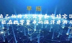 比特派主流资产这个话题在当前的数字货币市场