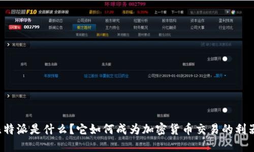 比特派是什么？它如何成为加密货币交易的利器？