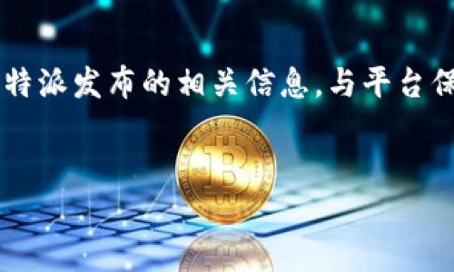 特派中国不让注册了是一个涉及到用户在特派平台上无法完成注册过程的现象。可能引发用户困惑的是，为什么在特派中国这个平台上无法注册？是平台本身的问题，还是其他因素导致的？接下来，我们就来深度探讨这个问题。

特派平台介绍

特派是一款提供各类服务的综合性平台，旨在为用户提供更便捷的生活方式。无论是在线购物、外卖、旅游、还是社交，特派都希望能够一站式满足用户的需求。然而，这种复杂的服务系统也可能会带来一些挑战，尤其是在用户注册环节。

无法注册的原因分析

当用户在特派中国遇到注册困难时，可能会想到几种原因。首先，在网络环境方面，用户的设备设置、网络连接的稳定性都会影响注册的成功率。你可能会试图用手机或电脑访问平台，如果网络不稳定或信号不良，注册自然就会受阻。

其次，特派中国可能进行系统更新或维护，这时候大部分功能，包括注册功能，可能会暂时不可用。像这种情况，通常只需要稍等一段时间，待平台功能恢复后，再次尝试注册即可。

此外，许多平台在用户注册时都会设定一些限制，例如对手机号码的验证限制。如果你的号码曾经在其他地方注册过相似的账户，特派可能会认为这是重复注册，因此拒绝你的申请。这时，建议使用不同的手机号码，再次尝试注册。

解决办法

既然了解了可能的原因，接下来我们谈谈解决办法。首先，如果是网络问题，可以尝试切换网络，或者重启路由器。确保你的网络连接良好，这样才能顺利访问特派平台。

如果你怀疑是系统维护，那么可以访问特派的官方网站或者社交媒体，查看是否有相关的公告。在这些平台上，特派通常会及时放出关于系统维护的信息。

对于号码重复的问题，建议你联系特派的客服，询问是否可以解除注册限制。他们通常会提供比较有效的解决方案，帮助你找到合适的方式完成注册。

用户体验和建议

在现代社会中，用户体验非常重要。如果注册过程变得繁琐、困难，那不仅会让新用户丧失兴趣，同时也会影响到平台的声誉。因此，特派在这方面也需要有所改进。例如，增强注册流程的友好性，提供更多的提示信息，减少用户在注册过程中可能遇到的障碍。

在这里，我还想给大家一些小建议。如果在特派中国上面遇到问题，不仅仅是注册，可以试着查看常见问题解答（FAQ）部分，很多时候你能在这些资讯中找到解决问题的窍门。同时，利用社交媒体关注特派的动态，如果有大规模的问题，都会有人讨论，你也可以从中获取一些信息。

总结

最终，不管是因为网络问题、系统维护还是号码限制，造成的注册困难都是有办法解决的。关键是耐心和灵活应对，时刻关注特派发布的相关信息，与平台保持互动。希望每一位用户都能如愿以偿，顺利注册，尽情享受特派带来的便捷服务。

特派注册, 特派问题, 特派客服, 用户体验, 网络连接/guanjianci  
特派中国不让注册了 的问题就讲到这里，希望能为大家提供一些帮助与思考。如果你有其他疑问，欢迎再次提问！