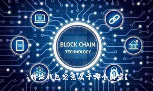 b特派钱包究竟属于哪个国家？