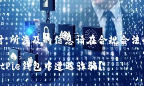 注意：以下内容为主题探讨，所涉及的信息请在合规合法的基础上自行判断与使用。

为什么越来越多的人在BitPie钱包中遭遇诈骗？