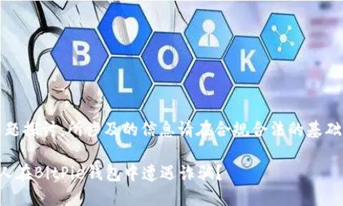 注意：以下内容为主题探讨，所涉及的信息请在合规合法的基础上自行判断与使用。

为什么越来越多的人在BitPie钱包中遭遇诈骗？