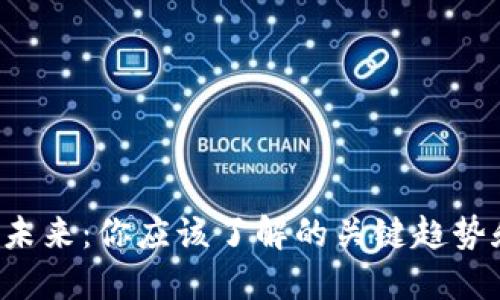 区块链金融的未来：你应该了解的关键趋势和挑战是什么？