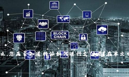 特派是一种新兴的支付方式，已经在电子商务和线下支付中获得了广泛应用。那么，您是否知道特派如何进行支付呢？在本文中，我们将深入探讨特派的支付流程、优缺点，以及在实际使用中需要注意的事项。

特派如何支付？教你轻松掌握支付方式