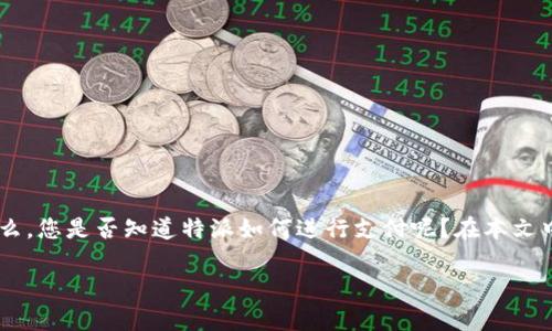 特派是一种新兴的支付方式，已经在电子商务和线下支付中获得了广泛应用。那么，您是否知道特派如何进行支付呢？在本文中，我们将深入探讨特派的支付流程、优缺点，以及在实际使用中需要注意的事项。

特派如何支付？教你轻松掌握支付方式