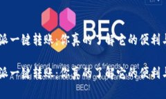 了解B特派一键转账：你真的了解它的便利与功能