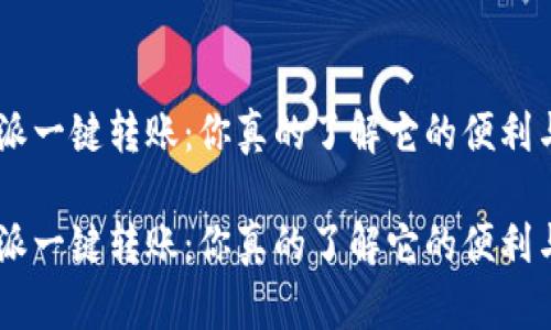 了解B特派一键转账：你真的了解它的便利与功能吗？

了解B特派一键转账：你真的了解它的便利与功能吗？