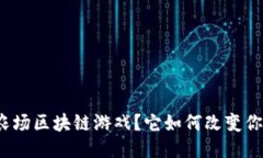 什么是幻想农场区块链游戏？它如何改变你的游