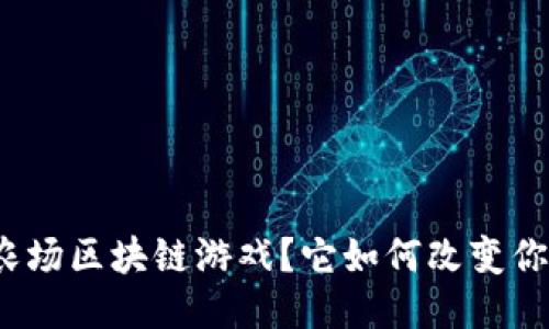 什么是幻想农场区块链游戏？它如何改变你的游戏体验？