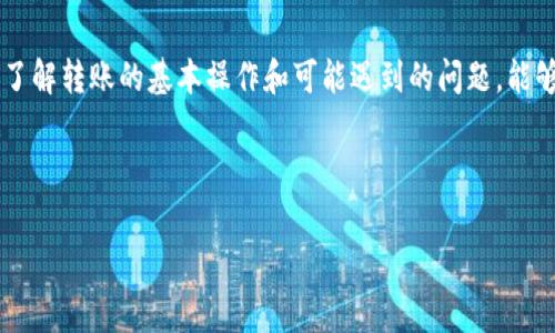 特派钱包转入没到账可能是许多用户在使用相关支付或转账服务时常遇到的问题。转账未到账可能涉及多个方面的原因，下面我们将逐一探讨，同时提供实用的解决方案和建议。

理解特派钱包的基本概念

特派钱包是一款方便快捷的电子支付工具，旨在为用户提供一个安全、便捷的资金管理平台。无论是日常消费、转账还是理财，特派钱包都可以帮助你轻松完成。然而，有时用户在使用过程中会出现转账未到账的情况，让人不免心急。

转入未到账的常见原因

当你遇到特派钱包转入没到账的问题时，首先要确认一下几个常见的原因。

ul
  li网络问题：转账过程中如果网络连接不稳定，可能导致交易信息未能成功发送至服务器，造成转账未到账。/li
  li账户信息错误：比如输入了错误的收款账号，或者转账金额超过了限额，那么也会导致转账失败。/li
  li对方账户问题：对方的特派钱包账户如果被冻结、关闭或存在其他问题，转账也会出现异常。/li
  li维护或系统故障：特派钱包在进行系统维护时，可能会暂时影响转账功能，导致转账未到账。/li
  li处理时间延迟：某些情况下，转账处理可能需要一定的时间，尤其是在高峰期，到账会有所延迟。/li
/ul

解决方案与步骤

那么遇到转入未到账的情况，我们应该如何处理呢？下面是一些实用的解决步骤。

h41. 检查网络连接/h4

首先，确保你的设备连接到保护的网络上。尝试重启你的Wi-Fi或者切换到其他网络，看看是否可以恢复正常的连接。

h42. 核实账户信息/h4

再次审核你输入的收款账号和转账金额。确保这些信息在转账前都是准确无误的。如果有错误，尽快纠正。

h43. 联系对方确认/h4

直接联系收款方，确认他们的特派钱包是否一切正常。如果他们的账户存在问题，你可能需要重新转账或者选择其他支付方式。

h44. 查询系统状态/h4

访问特派钱包的官方网站或者社交媒体，查看是否有关于系统维护或故障的公告。很多时候，系统故障会影响到大部分用户。

h45. 等待处理/h4

如果以上步骤都没有问题，建议你耐心等待一段时间。尤其是在高峰期，可能需要稍等几分钟到几个小时才能到账。

如何避免转账陷阱

为了不再犯同样的错误，我们可以采取一些预防措施。

ul
  li定期更新应用：确保特派钱包应用是最新版本，以免遇到已修复的bug。/li
  li保存转账记录：尽量保存每笔交易的记录截图，以防需要进行申诉或查询时使用。/li
  li了解限额及费用：提前了解转账的金额限额及相关手续费，以免临时遇到不必要的麻烦。/li
/ul

如何联系客服寻求帮助

如果经过以上步骤，问题依旧存在，建议你联系特派钱包的客服团队。

h41. 收集信息/h4

在联系客户服务之前，准备好相关的信息，包括交易时间、金额、收款人账号等。这将帮助他们更快地处理你的问题。

h42. 使用官方渠道/h4

确保通过特派钱包官网提供的官方客服渠道进行联系，以避免被诈骗。

h43. 记录沟通内容/h4

与客服沟通时，记录下关键的对话内容，包括时间、客服名称和提供的解决方案，这将为后续问题的解决提供帮助。

总结

总的来说，虽然特派钱包转入没到账的情况让人烦恼，但很多问题都可以通过正确的步骤和耐心的等待来解决。了解转账的基本操作和可能遇到的问题，能够帮助我们在使用过程中更加顺利。同时，保持良好的沟通，适时寻求帮助，也能让我们更快找回自己的资金安全。

希望这篇内容能够帮助到你。如果你还有其他疑问或者需要了解更多，随时可以问我！

特派钱包, 电子支付, 转账问题, 客服解决, 系统维护/guanjianci