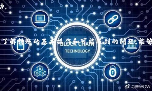 特派钱包转入没到账可能是许多用户在使用相关支付或转账服务时常遇到的问题。转账未到账可能涉及多个方面的原因，下面我们将逐一探讨，同时提供实用的解决方案和建议。

理解特派钱包的基本概念

特派钱包是一款方便快捷的电子支付工具，旨在为用户提供一个安全、便捷的资金管理平台。无论是日常消费、转账还是理财，特派钱包都可以帮助你轻松完成。然而，有时用户在使用过程中会出现转账未到账的情况，让人不免心急。

转入未到账的常见原因

当你遇到特派钱包转入没到账的问题时，首先要确认一下几个常见的原因。

ul
  li网络问题：转账过程中如果网络连接不稳定，可能导致交易信息未能成功发送至服务器，造成转账未到账。/li
  li账户信息错误：比如输入了错误的收款账号，或者转账金额超过了限额，那么也会导致转账失败。/li
  li对方账户问题：对方的特派钱包账户如果被冻结、关闭或存在其他问题，转账也会出现异常。/li
  li维护或系统故障：特派钱包在进行系统维护时，可能会暂时影响转账功能，导致转账未到账。/li
  li处理时间延迟：某些情况下，转账处理可能需要一定的时间，尤其是在高峰期，到账会有所延迟。/li
/ul

解决方案与步骤

那么遇到转入未到账的情况，我们应该如何处理呢？下面是一些实用的解决步骤。

h41. 检查网络连接/h4

首先，确保你的设备连接到保护的网络上。尝试重启你的Wi-Fi或者切换到其他网络，看看是否可以恢复正常的连接。

h42. 核实账户信息/h4

再次审核你输入的收款账号和转账金额。确保这些信息在转账前都是准确无误的。如果有错误，尽快纠正。

h43. 联系对方确认/h4

直接联系收款方，确认他们的特派钱包是否一切正常。如果他们的账户存在问题，你可能需要重新转账或者选择其他支付方式。

h44. 查询系统状态/h4

访问特派钱包的官方网站或者社交媒体，查看是否有关于系统维护或故障的公告。很多时候，系统故障会影响到大部分用户。

h45. 等待处理/h4

如果以上步骤都没有问题，建议你耐心等待一段时间。尤其是在高峰期，可能需要稍等几分钟到几个小时才能到账。

如何避免转账陷阱

为了不再犯同样的错误，我们可以采取一些预防措施。

ul
  li定期更新应用：确保特派钱包应用是最新版本，以免遇到已修复的bug。/li
  li保存转账记录：尽量保存每笔交易的记录截图，以防需要进行申诉或查询时使用。/li
  li了解限额及费用：提前了解转账的金额限额及相关手续费，以免临时遇到不必要的麻烦。/li
/ul

如何联系客服寻求帮助

如果经过以上步骤，问题依旧存在，建议你联系特派钱包的客服团队。

h41. 收集信息/h4

在联系客户服务之前，准备好相关的信息，包括交易时间、金额、收款人账号等。这将帮助他们更快地处理你的问题。

h42. 使用官方渠道/h4

确保通过特派钱包官网提供的官方客服渠道进行联系，以避免被诈骗。

h43. 记录沟通内容/h4

与客服沟通时，记录下关键的对话内容，包括时间、客服名称和提供的解决方案，这将为后续问题的解决提供帮助。

总结

总的来说，虽然特派钱包转入没到账的情况让人烦恼，但很多问题都可以通过正确的步骤和耐心的等待来解决。了解转账的基本操作和可能遇到的问题，能够帮助我们在使用过程中更加顺利。同时，保持良好的沟通，适时寻求帮助，也能让我们更快找回自己的资金安全。

希望这篇内容能够帮助到你。如果你还有其他疑问或者需要了解更多，随时可以问我！

特派钱包, 电子支付, 转账问题, 客服解决, 系统维护/guanjianci