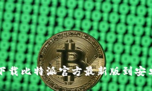  如何下载比特派官方最新版到安卓手机？