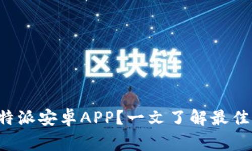 如何安全下载B特派安卓APP？一文了解最佳途径与注意事项