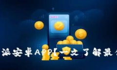 如何安全下载B特派安卓APP？一文了解最佳途径与