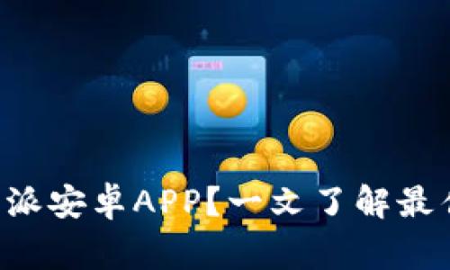 如何安全下载B特派安卓APP？一文了解最佳途径与注意事项