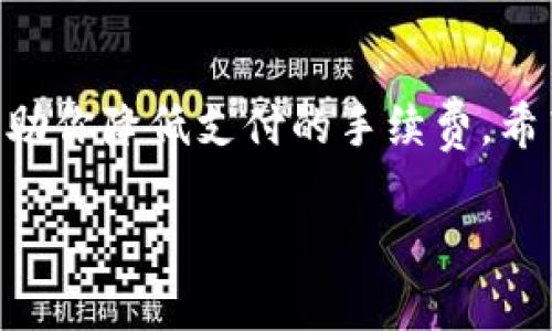 比特派ETH转账最低转多少是一个很多用户关注的问题，因此我们将深入探讨这个话题。这不仅关系到单个用户的费用和方便性，还对整个数字货币的流通有着一定的影响。首先，我们来看看这个问题背后的几个机制，以及充值、转账的各种细节。

了解比特派和ETH转账
比特派（Bitpie）是一款支持多种数字资产的钱包，它不仅为用户提供了安全存储数字资产的方式，还能方便地进行转账和交易。而以太坊（ETH）作为第二大数字货币，广受用户的欢迎。那么，在比特派上进行ETH转账，最低的转账金额是多少呢？这个问题的答案并不是特别简单，因为它受到多种因素的影响。

ETH转账的手续费
在讨论最低转账金额之前，值得了解的一个概念是交易手续费。在以太坊网络上，每一次转账都需要支付一定的“Gas费”。Gas费的价格会根据网络的拥堵程度而波动。具体来说，当网络繁忙时，Gas费用会相对较高，反之则较低。因此，在转账ETH时，用户不仅要考虑转账的金额，还需要考虑到这部分手续费。如果你转账的金额过少，可能会因为手续费相对较高而导致实际到账金额少于你预期的金额。

最低转账金额的因素
那么，比特派上ETH的最低转账金额究竟是多少呢？一般来说，没有官方规定的最低转账金额。但是，从用户的反馈和经验来看，通常建议的最低转账金额是在0.01 ETH到0.02 ETH之间。这是因为转账手续费会影响到交易的总成本。如果你以0.001 ETH进行转账，可能会支付的Gas费甚至超过转账金额本身，这样就会造成经济上的浪费。

转账的实际操作
在比特派上进行ETH转账其实是相对简单的。首先，你需要确保你的比特派钱包里有足够的ETH余额。然后按照以下几步进行操作：
ul
    li打开比特派钱包，输入你想要转账的对方地址。/li
    li输入转账金额，建议的最低转账金额是0.01 ETH以上。/li
    li查看Gas费，并确认这笔费用是你能承受的。/li
    li确认转账信息无误后，提交转账请求。/li
    li耐心等待交易确认，通常在几分钟之内即可完成。/li
/ul

如何降低转账费用
如果你经常需要进行小额转账，可能会觉得Gas费用有点儿高。那么，有没有办法降低转账费用呢？答案是肯定的。用户可以关注网络的状态，选择在网络相对空闲的时间进行转账。此外，一些钱包和交易所也提供了更低的Gas设置选项，让用户可以自定义转账费用。合理选择合适的Gas价格，能有效降低每次交易的成本。

总结与建议
在比特派进行ETH转账，并没有固定的最低转账金额，但为了经济实用，建议用户在0.01 ETH以上进行转账。同时，也要合理评估Gas费带来的影响。保持对市场及网络状况的敏感，能够帮助你降低支付的手续费。希望这些信息能帮助你更多地了解在比特派上进行ETH转账的相关事宜。

比特派ETH转账最低转多少？