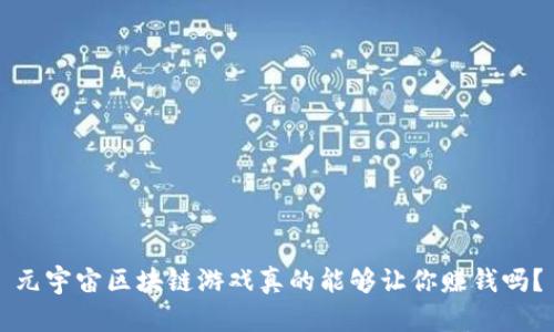 元宇宙区块链游戏真的能够让你赚钱吗？